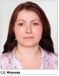 С.Є. Мінакова